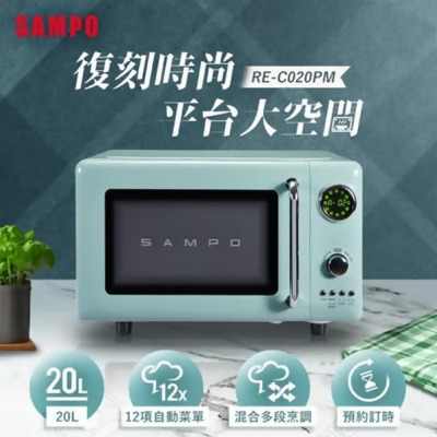 【SAMPO 聲寶】20L微電腦平台式經典美型微波爐(RE-C020PM) 
