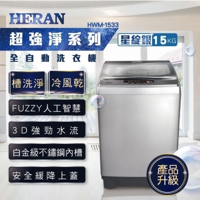 【HERAN禾聯】15KG全自動直立式定頻洗衣機 (HWM-1533)含基本安裝 