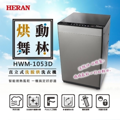 【HERAN禾聯】10KG直立式洗烘脫定頻洗衣機 (HWM-1053D)含基本安裝 