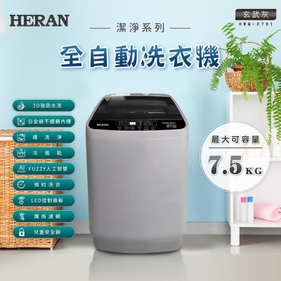 【HERAN禾聯】7.5KG全自動直立式定頻洗衣機 (HWM-0791)含基本安裝 