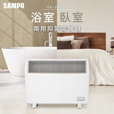SAMPO聲寶 浴室臥房兩用抑菌電暖器 HX-FK10R 