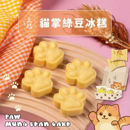 【伴手禮】貓掌綠豆冰糕10入（冷凍出貨 / 運費與常溫分開計算）