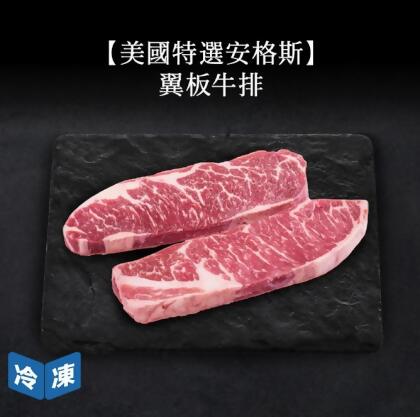【美福】美國特選安格斯翼板牛排-500g包1組2包入 