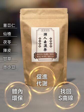 【杏安本草】潮人去濕茶 -3包專屬賣場 