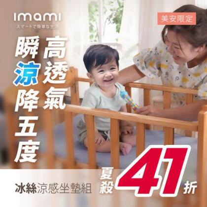 imami CoolTech 冰絲涼感坐墊組 (美安獨家) - 一入組