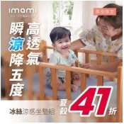 imami CoolTech 冰絲涼感坐墊組 (美安獨家) - 二入組(備註寫第二個地址) imami CoolTech 冰絲涼感坐墊組 (美安獨家) - 二入組(備註寫第二個地址)
