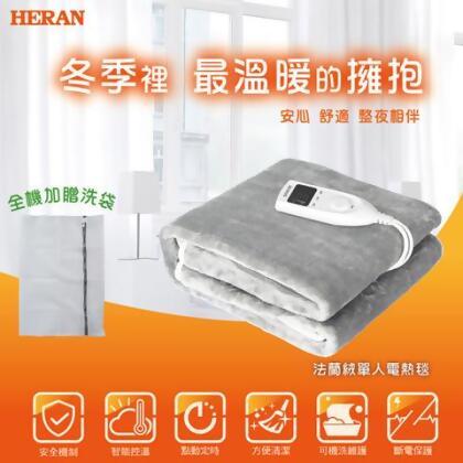 ★怕冷的請找他→【HERAN禾聯】法蘭絨單人電熱毯｜HEB-06N3 智砥家 - 已知悉此商品不可退貨 