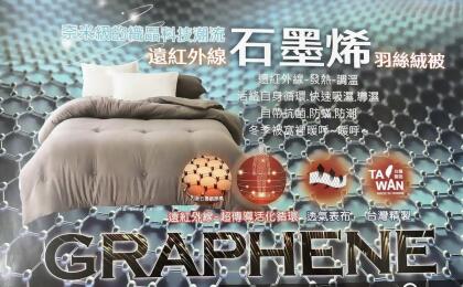 台灣製造石墨烯羽丝绒被 送一顆石墨烯遠紅外線健康枕-雙人 