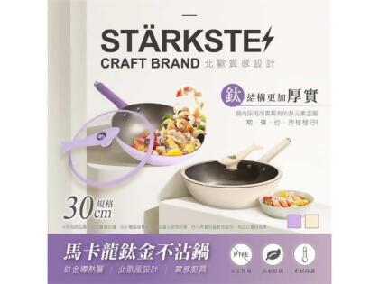 STÄRKSTE 馬卡龍鈦金不沾炒鍋（30cm附站立式鍋蓋）-燕麥色 