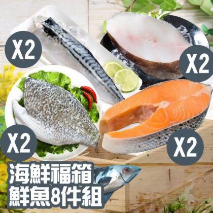 海鮮福箱鮮魚8件組(大比目魚切片200g*2包、鮭魚切片 380g*2包、鯖魚165g*2包、鱸魚片450g*2包) 