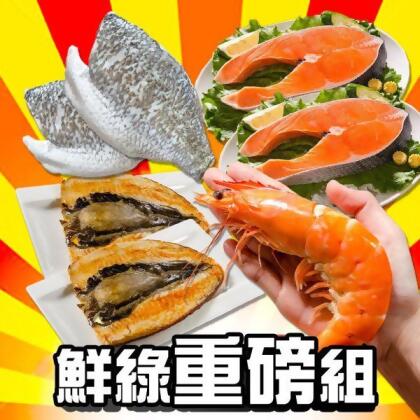 鮮綠明星重磅海鮮組各個大尺寸 (免運組) 
