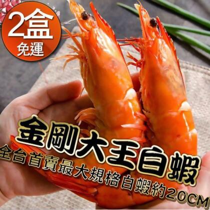 金剛大王白蝦約20公分(16/20 600g/盒) * 2盒免運組+贈金目鱸魚200-300g/包(共1包) 