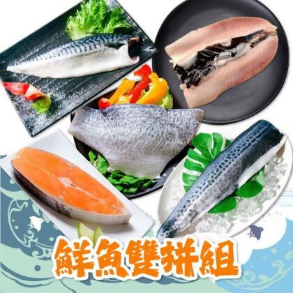 嚴選家常鮮魚雙拼組(免運組)