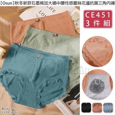 【Osun】秋冬新款石墨烯加大碼中腰性感蕾絲花邊抗菌三角內褲(三件組/CE451) 
