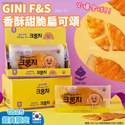 韓國超火爆單 GINI F&S香酥甜脆 扁可頌牛角麵包 (10入/盒) 