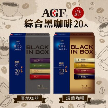 ＜2盒免運組＞日本AGF☕️綜合無糖黑咖啡隨身包(20入/盒)