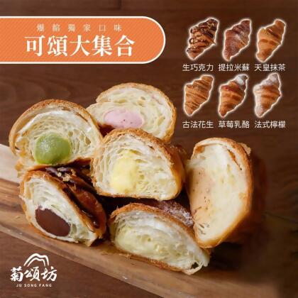 菊頌坊全新生活似果可頌大集合 300g(4入盒)(法芙娜 草莓生乳酪 法式檸檬 提拉米蘇 花生 天皇抹茶)-6種口味任選-D提拉米蘇(4入盒) 