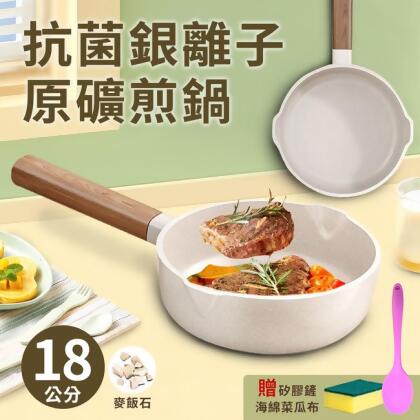 【A+COOK A級料理】麥飯石抗菌銀離子原礦18公分煎鍋/單把鍋 