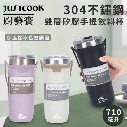 【JUSTCOOK 廚藝寶】304不鏽鋼雙層矽膠手提保溫保冷杯710ml 3入 免運 
