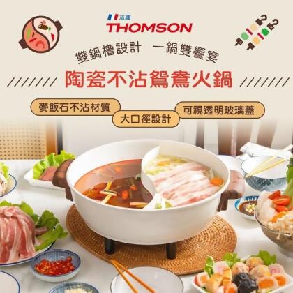 【THOMSON】 陶瓷不沾鴛鴦火鍋 