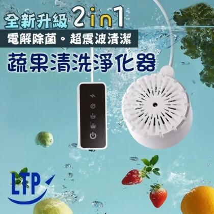 全新升級超震波清潔/電解除菌/蔬果清洗淨化器 