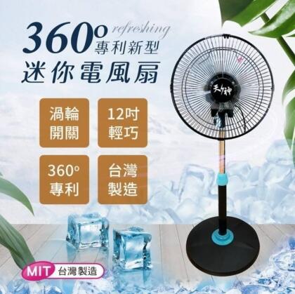 【極米雲端超市】12吋360度立體擺頭超廣角專利電扇 