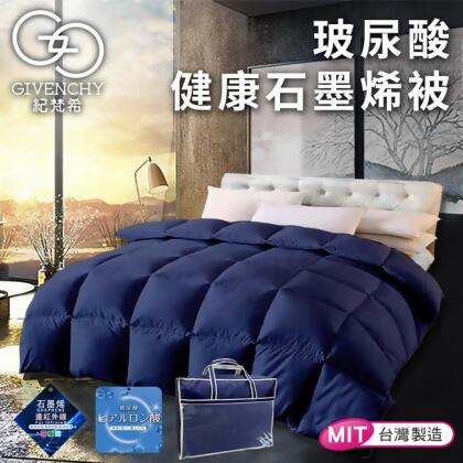 【GIVENCHY 紀梵希】玻尿酸九孔纖維石墨烯被1.8公斤(深藍) (加入官方 LINE 索取100折扣代碼) 
