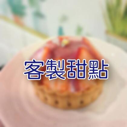 客製甜點（無麩質無蛋彩虹乳酪千層） 