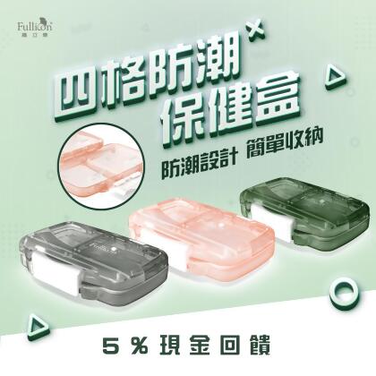 【Fullicon 護立康】4格防潮保健盒 防潮藥盒 隨身藥盒 旅行藥盒