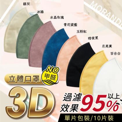 3D立體口罩 10入/包(每片為獨立包裝) 小臉適用 3層防護(非醫用) 