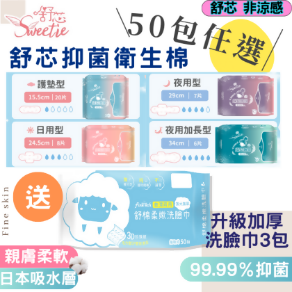 【7天快閃】50包舒芯Sweetie抑菌衛生棉-非涼感 送3包升級加厚洗臉巾 