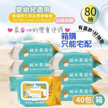 純水濕巾80抽 40包/箱 只能『宅配』 長頸鹿 
