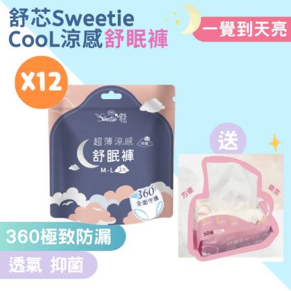 【12包 舒眠褲M-L】舒芯涼感抑菌褲型衛生棉 2件/包 送1包洗臉巾 