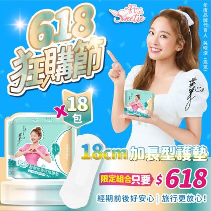 【Sweetie舒芯 | 618優惠組】整組18包 涼感18cm護墊加長 16片/包 