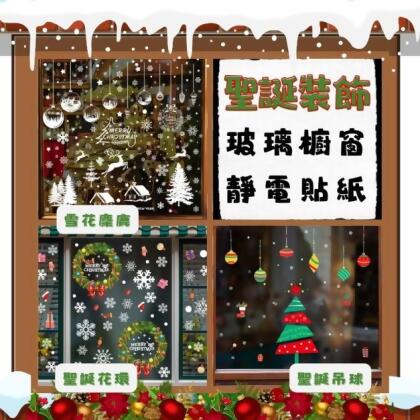 聖誕裝飾 玻璃櫥窗靜電貼紙 