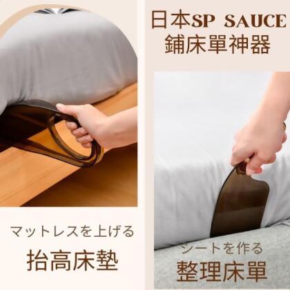 日本SP SAUC鋪床單神器套組 