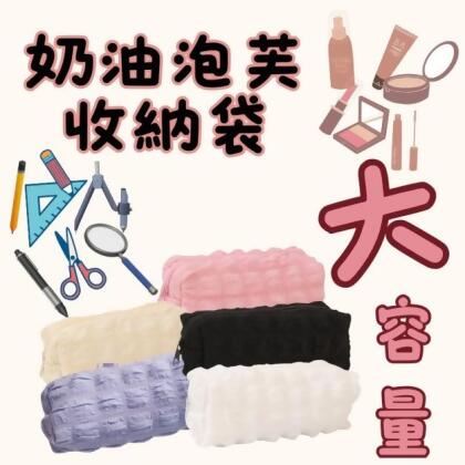 奶油泡芙收納袋 2入 