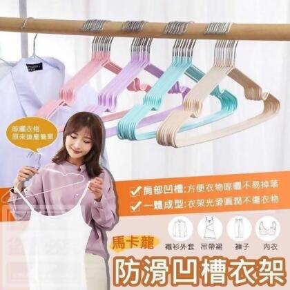 馬卡龍防滑凹槽衣架 (20入)(顏色隨機) 