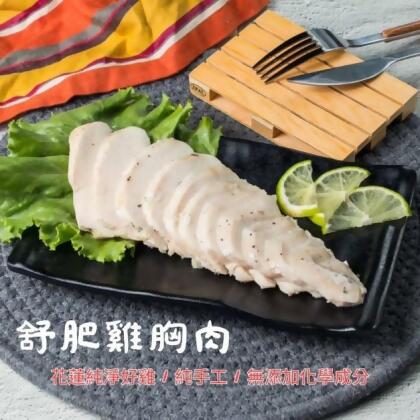 純手工無添加 舒肥雞胸肉 