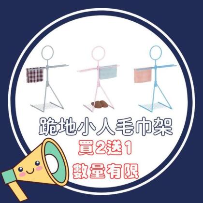 跪地小人毛巾架(買2送1) 