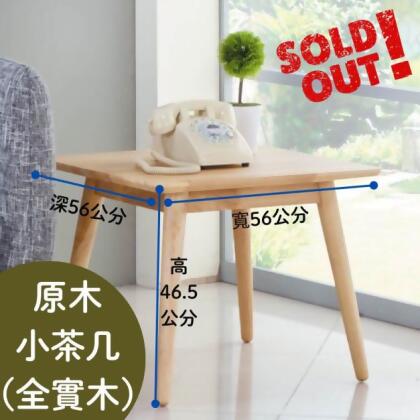 原木色全實木小茶几  