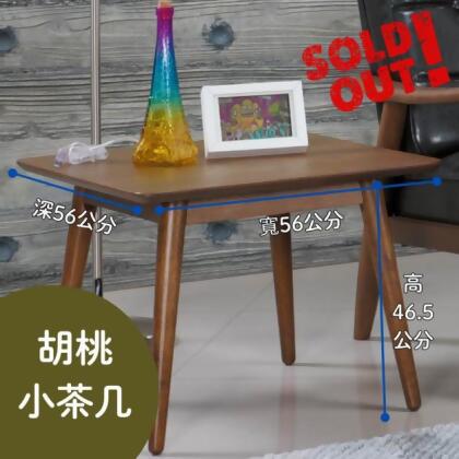 胡桃色小茶几 