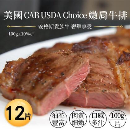 *美國安格斯黑牛CAB USDA CHOICE嫩肩牛排12片組(1片/包) 