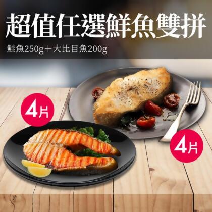 *鮮魚雙拼8片組(大比目魚4片+鮭魚4片) 