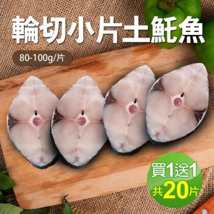 ++★買1送1★嚴選優質無肚洞土魠魚10片組(80-100g/片，共20片) 