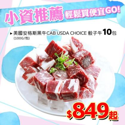 *美國安格斯黑牛CAB USDA CHOICE 骰子牛10包(100G/包)◆ 