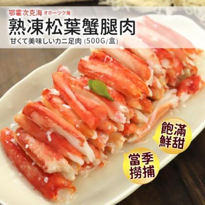 熟凍鄂霍次克海松葉蟹腿肉1包(500g/包) 