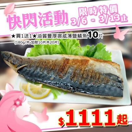 *★買1送1★油質豐厚挪威薄鹽鯖魚10片(180g/片 加贈10片共20片)◎ 