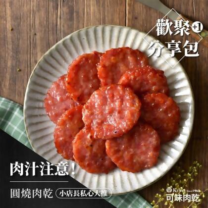 圓燒肉乾 分享包 