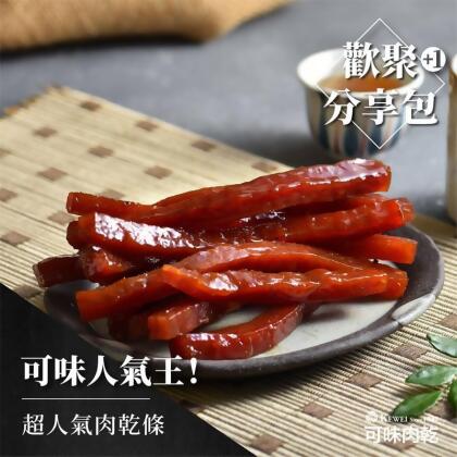 超人氣肉乾條 分享包/肉乾/條子肉乾/筷子肉乾/肉乾推薦/零食/美食/伴手禮【可味肉乾】